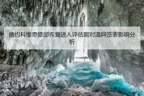 德约科维奇膝部恢复进入评估期对温网签表影响分析