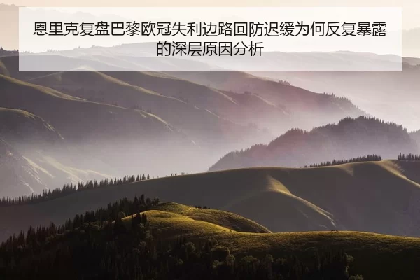 en-li-ke-fu-pan-ba-li-ou-guan-shi-li-bian-lu-hui-fang-chi-huan-wei-he-fan-fu-bao-lu-de-shen-ceng-yuan-yin-fen-xi-2-802.jpg