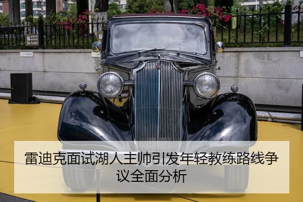 雷迪克面试湖人主帅引发年轻教练路线争议全面分析