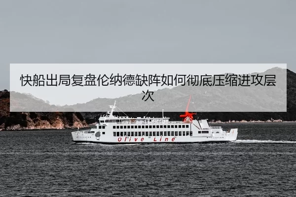 快船出局复盘伦纳德缺阵如何彻底压缩进攻层次