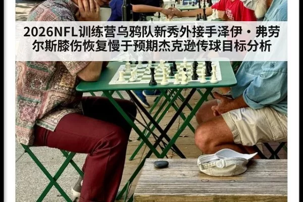 2026NFL训练营乌鸦队新秀外接手泽伊·弗劳尔斯膝伤恢复慢于预期杰克逊传球目标分析