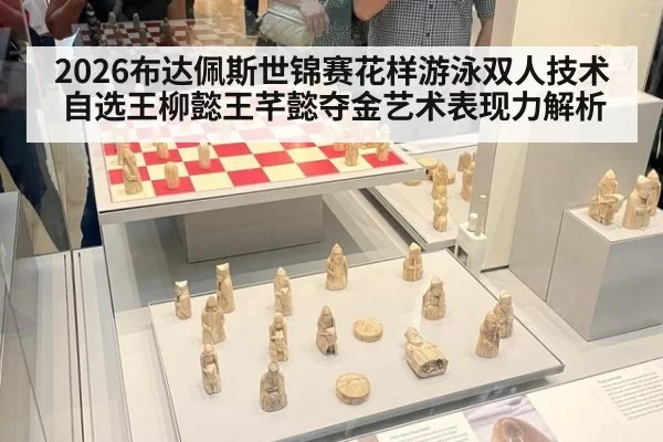2026布达佩斯世锦赛花样游泳双人技术自选王柳懿王芊懿夺金艺术表现力解析