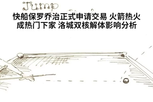 快船保罗乔治正式申请交易 火箭热火成热门下家 洛城双核解体影响分析