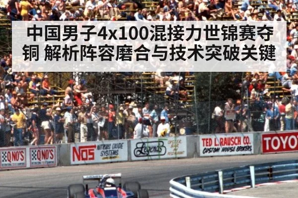 中国男子4x100混接力世锦赛夺铜 解析阵容磨合与技术突破关键