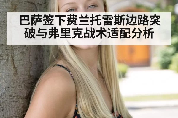 巴萨签下费兰托雷斯边路突破与弗里克战术适配分析