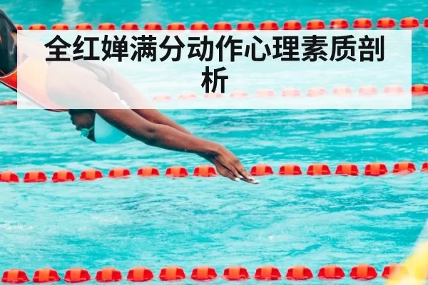 全红婵满分动作心理素质剖析