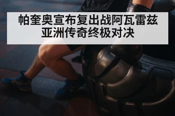 帕奎奥宣布复出战阿瓦雷兹 亚洲传奇终极对决